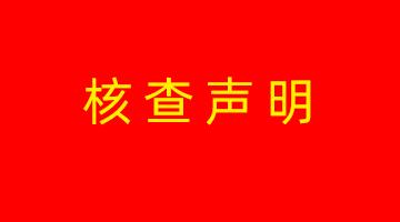 博世科高安生产基地温室气体核查声明